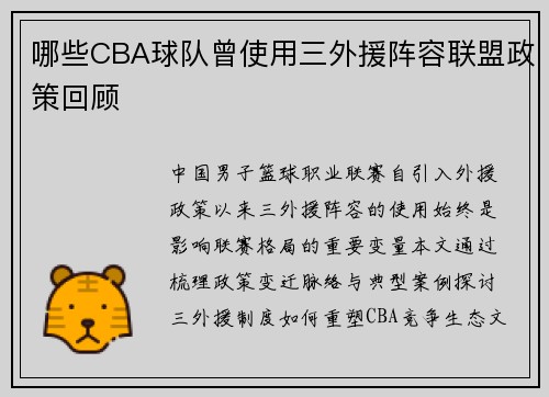 哪些CBA球队曾使用三外援阵容联盟政策回顾
