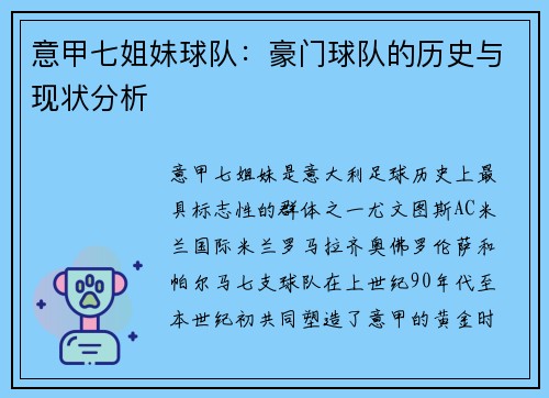 意甲七姐妹球队：豪门球队的历史与现状分析