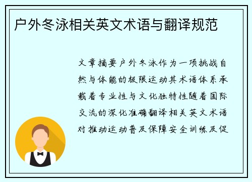 户外冬泳相关英文术语与翻译规范