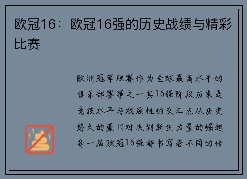 欧冠16：欧冠16强的历史战绩与精彩比赛
