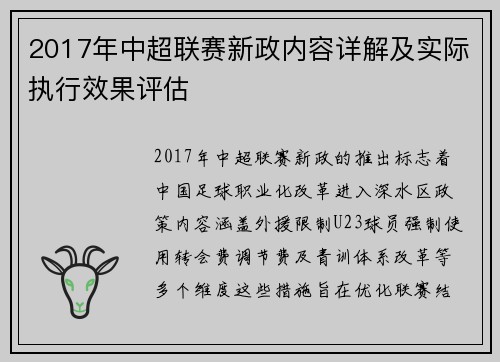 2017年中超联赛新政内容详解及实际执行效果评估