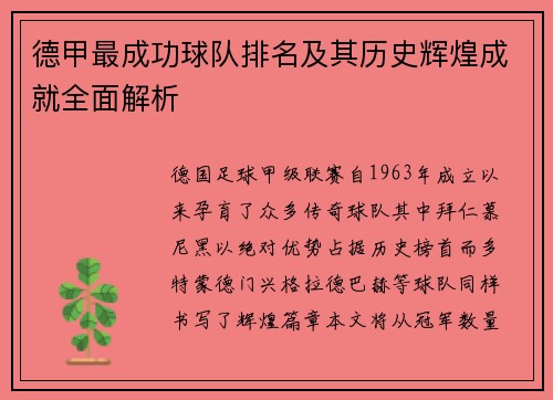 德甲最成功球队排名及其历史辉煌成就全面解析
