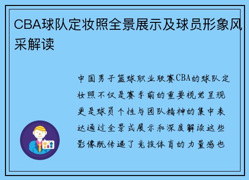 CBA球队定妆照全景展示及球员形象风采解读