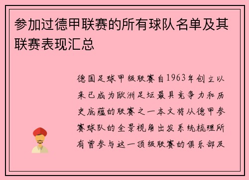 参加过德甲联赛的所有球队名单及其联赛表现汇总