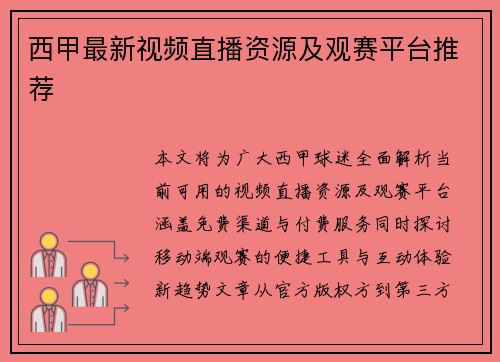 西甲最新视频直播资源及观赛平台推荐