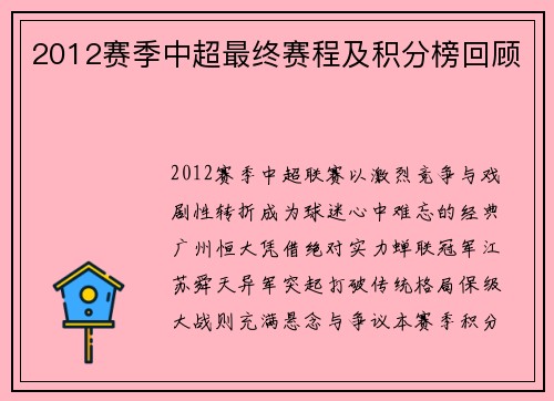 2012赛季中超最终赛程及积分榜回顾