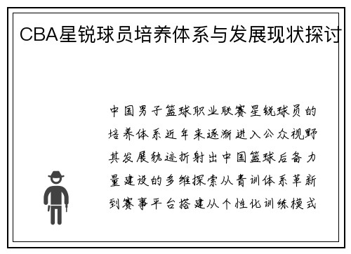 CBA星锐球员培养体系与发展现状探讨