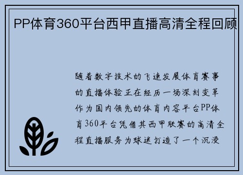 PP体育360平台西甲直播高清全程回顾