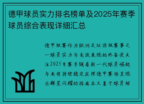 德甲球员实力排名榜单及2025年赛季球员综合表现详细汇总