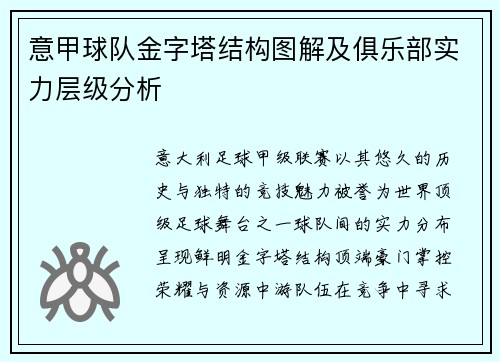 意甲球队金字塔结构图解及俱乐部实力层级分析