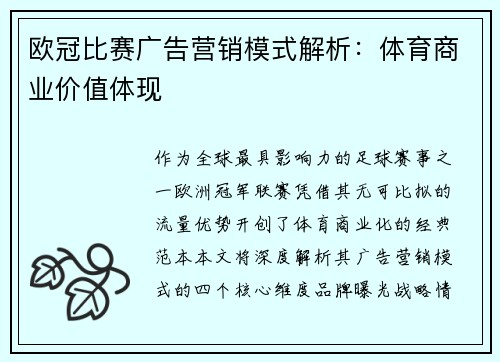 欧冠比赛广告营销模式解析：体育商业价值体现
