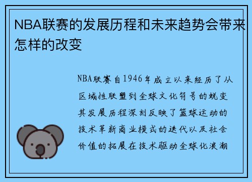 NBA联赛的发展历程和未来趋势会带来怎样的改变