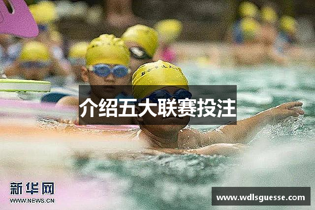 介绍五大联赛投注