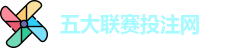 五大联赛投注